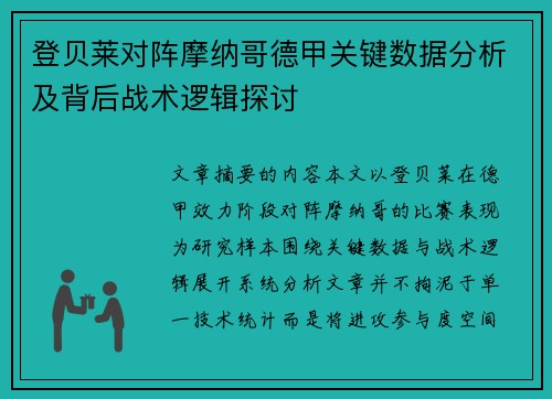 登贝莱对阵摩纳哥德甲关键数据分析及背后战术逻辑探讨