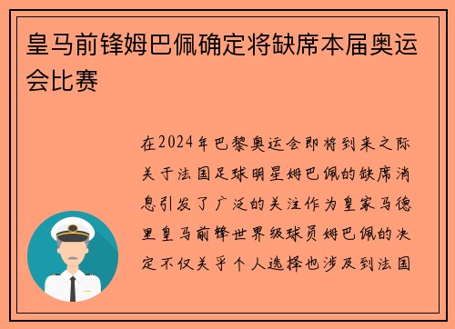 皇马前锋姆巴佩确定将缺席本届奥运会比赛