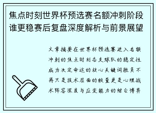 焦点时刻世界杯预选赛名额冲刺阶段谁更稳赛后复盘深度解析与前景展望 焦点时刻世界杯预选赛名额冲刺阶段谁更稳赛后复盘深度解析与前景展望