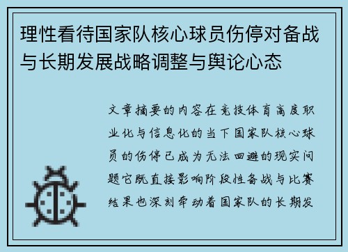 理性看待国家队核心球员伤停对备战与长期发展战略调整与舆论心态