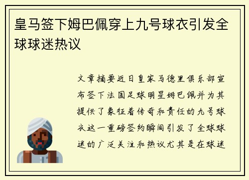 皇马签下姆巴佩穿上九号球衣引发全球球迷热议