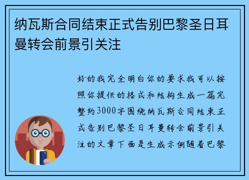 纳瓦斯合同结束正式告别巴黎圣日耳曼转会前景引关注 纳瓦斯合同结束正式告别巴黎圣日耳曼转会前景引关注