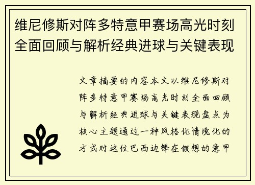 维尼修斯对阵多特意甲赛场高光时刻全面回顾与解析经典进球与关键表现盘点